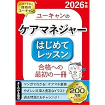 ユーキャンのケアマネジャー はじめてレッスン 2026年版【ケアマネ試験