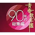 青春歌年鑑 90年代総集編