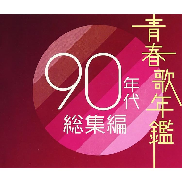 Amazon.co.jp: 青春歌年鑑 1990 - オムニバス: ミュージック