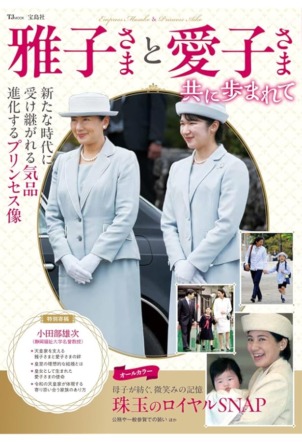 Amazon.co.jp: 雅子さまと愛子さま (別冊週刊女性) : 本
