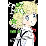 ときめきトゥナイト 新装版 4 (りぼんマスコットコミックス)