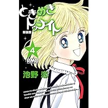 Amazon.co.jp: ときめきトゥナイト 新装版 4 (りぼんマスコット