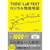 TOEIC(R) L&R TEST ロジカル勉強地図