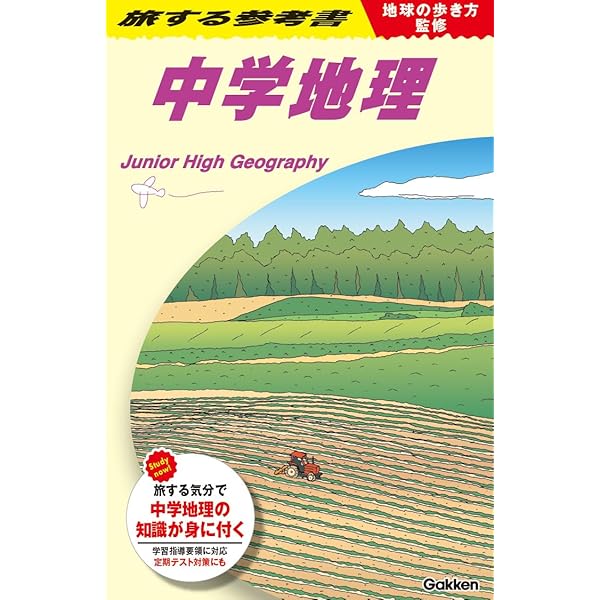 耳から覚える、中学、社会、地理、歴史、公民、ミミテック式高速学習法 中学社会 地理・歴史・公民 - Education App | MWM