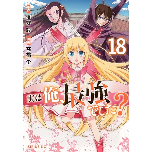 Amazon.co.jp: 実は俺、最強でした?(17) (シリウスKC) : 高橋 愛, 澄守