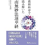 最新科学で読み解いた 南無妙法蓮華経