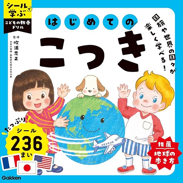せかいのこっきシールブック (単行本) | 山田タクヒロ |本 | 通販 | Amazon