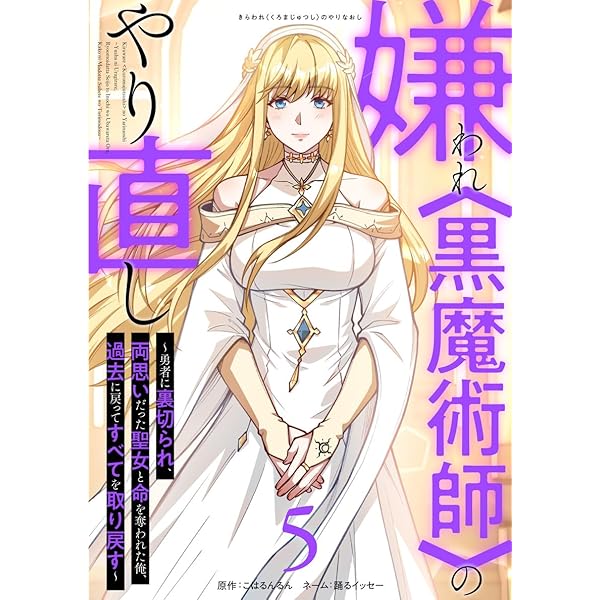 Amazon.co.jp: 嫌われ＜黒魔術師＞のやり直し～勇者に裏切られ、両思い