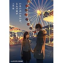 いたいのいたいの、とんでゆけ (メディアワークス文庫) | 三秋 縋 |本 