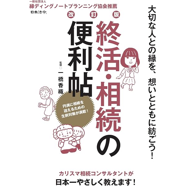終活・相続の便利帖 | 一橋 香織 |本 | 通販 | Amazon