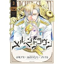 ふーにゃン メルヘンクラウン 他 メルヘンクラウン 1 (ヤングジャンプコミックス) | 赤坂 アカ×あおい