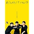TWENTIETH TRIANGLE TOUR vol.2 カノトイハナサガモノラ(DVD+CD)