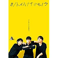 TWENTIETH TRIANGLE TOUR vol.2 カノトイハナサガモノラ(DVD+CD)