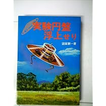 空飛ぶ円盤製作法 (1975年) |本 | 通販 | Amazon