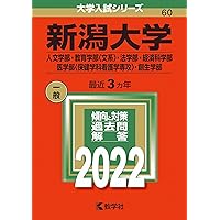 新潟大学（人文学部・教育学部〈文系〉・法学部・経済科学部