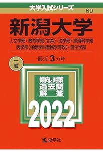 新潟大学（人文学部・教育学部〈文系〉・法学部・経済科学部・医学部