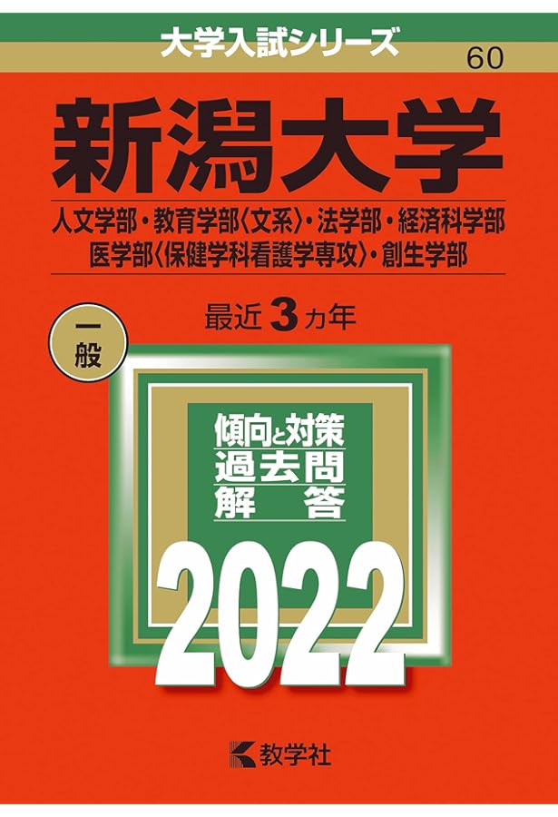 新潟県立大学 (2022年版大学入試シリーズ) | 教学社編集部 |本 | 通販