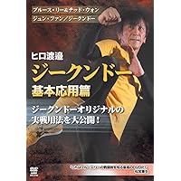 Amazon.co.jp: ヒロ渡邉 ジークンドー 基礎篇 [DVD] : ヒロ渡邉: DVD