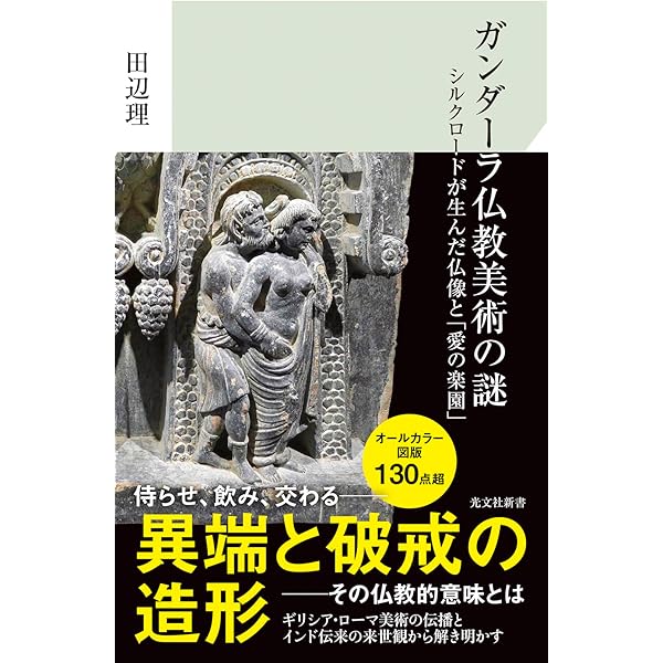古代佛教美術叢刊　ガンダーラ美術2 佛陀の世界　栗田功 Amazon | ガンダーラ美術 全二巻 I 佛伝 II 佛陀の世界 古代佛教美術