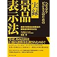 ヘルスケアビジネスのための実録　景品表示法