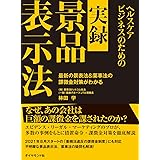 ヘルスケアビジネスのための実録　景品表示法