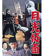 Amazon.co.jp: 月光仮面 [DVD] : 桑原大輔, 志穂美悦子, 地井
