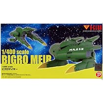 Amazon | B-CLUB 1/400 scale ビグロマイヤー (キット) | プラモデル 通販