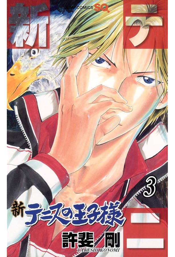 Amazon.co.jp: 新テニスの王子様 1 (ジャンプコミックス) : 許斐