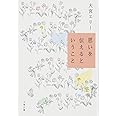 思いを伝えるということ (文春文庫 お 51-3)