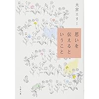 【4冊】大宮エリー　生きてます2 ＆ 思いを伝える ＆ うさぎ ＆ かめ 4冊】大宮エリー 生きてます2 ＆ 思いを伝える ＆ うさぎ ＆ かめ