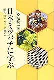 日本ミツバチに学ぶ 働き蜂と女王の社会 (団塊世代養蜂報告第3弾)