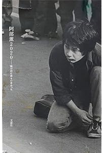 阿部薫 増補改訂版: 1949-1978 | 健次, 中上, 村上 龍, 坂本