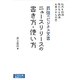 最強のビジネス文書 リリースの書き方・使い方 (宣伝会議養成講座シリーズ)