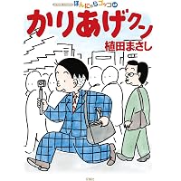 かりあげクン(68) (アクションコミックス) | 植田 まさし |本 | 通販