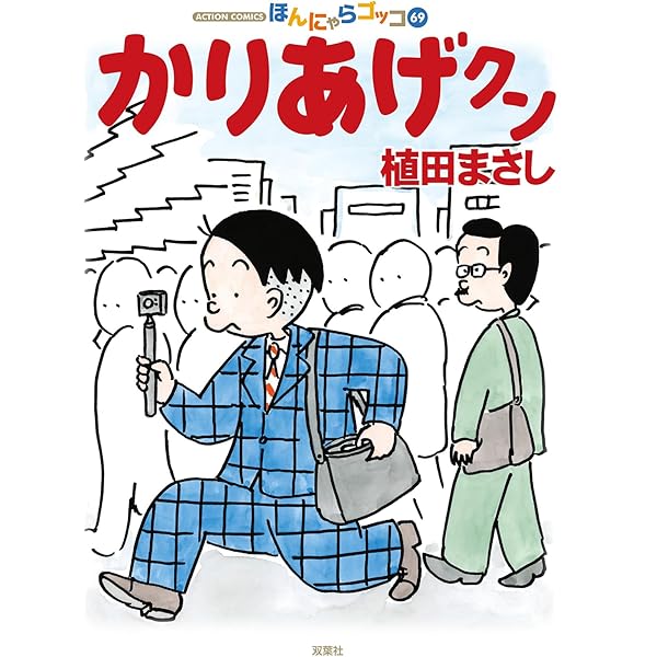 新コボちゃん 59 (まんがタイムコミックス) | 植田まさし |本 | 通販