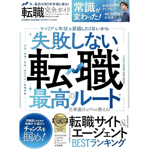 完全ガイドシリーズ178】転職完全ガイド (100%ムックシリーズ) |本