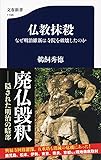 仏教抹殺 なぜ明治維新は寺院を破壊したのか (文春新書)