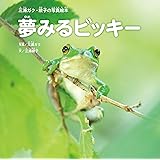 夢みるビッキー（三浦ガク・綾子の写真絵本）