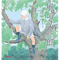 画本 風の又三郎 | 藤城 清治, 宮沢 賢治 |本 | 通販 | Amazon