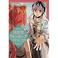 異世界ウォーキング(10) (KCデラックス) | あるくひと, 小川 慧, ゆー