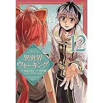 異世界ウォーキング1〜最新巻11巻まで全巻　バーコード　帯あり 異世界ウォーキング(1) (KCデラックス) | あるくひと, 小川 慧, ゆーに