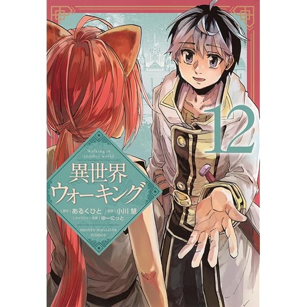異世界ウォーキング(11) (KCデラックス) | あるくひと, 小川 慧, ゆー