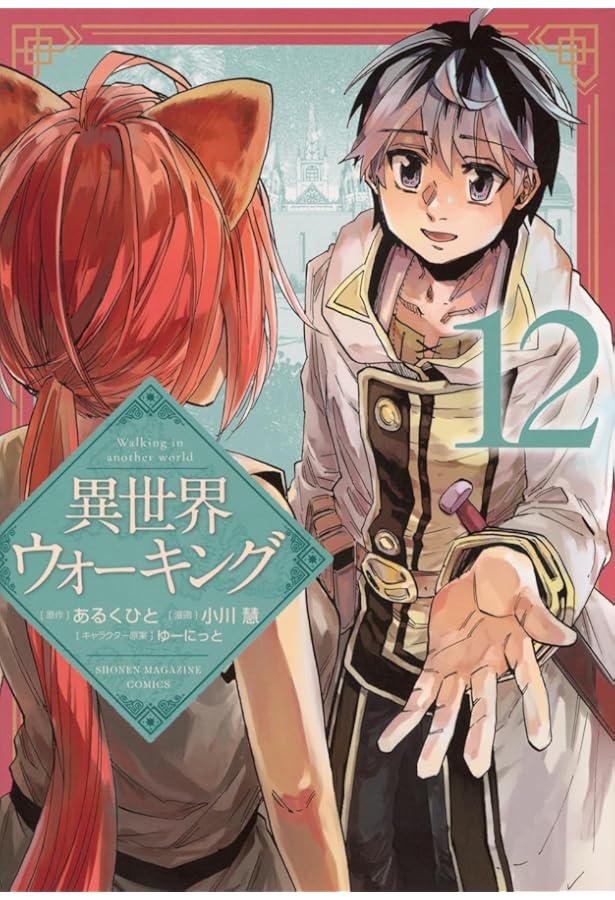 異世界ウォーキング(11) (KCデラックス) | あるくひと, 小川 慧, ゆー