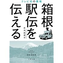 箱根駅伝100年史 (KAWADE夢新書 S 447) | 工藤 隆一 |本 | 通販 | Amazon