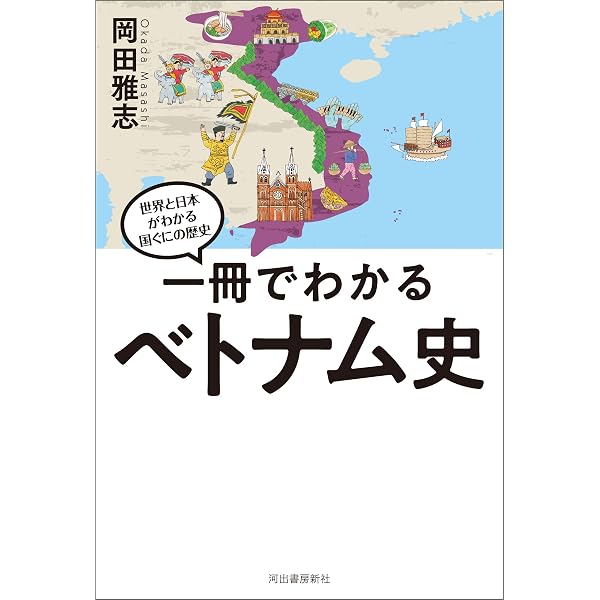 Amazon.co.jp: 一冊でわかるタイ史 世界と日本がわかる 国ぐにの歴史