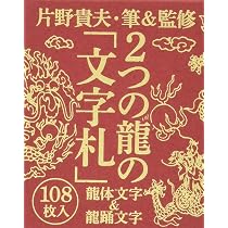 Amazon.co.jp: 2つの龍の「文字札」 龍体(りゅうたい)文字&龍踊(りゅう