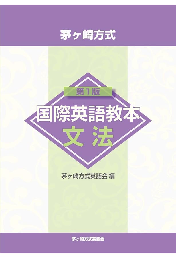 国際英語基本4000語 茅ヶ崎方式 改訂新版 | 松山 薫 |本 | 通販 | Amazon