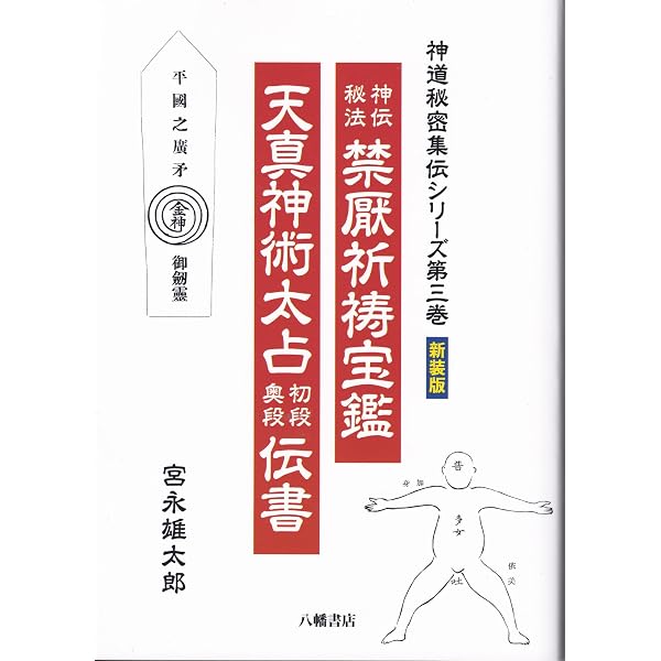 神道秘密集伝 | 宮永雄太郎 |本 | 通販 | Amazon