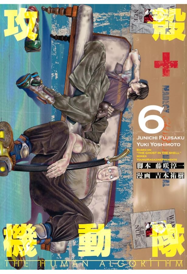 攻殻機動隊　コミック16冊 攻殻機動隊 THE HUMAN ALGORITHM(7) (KCデラックス) | 藤咲 淳一, 吉本