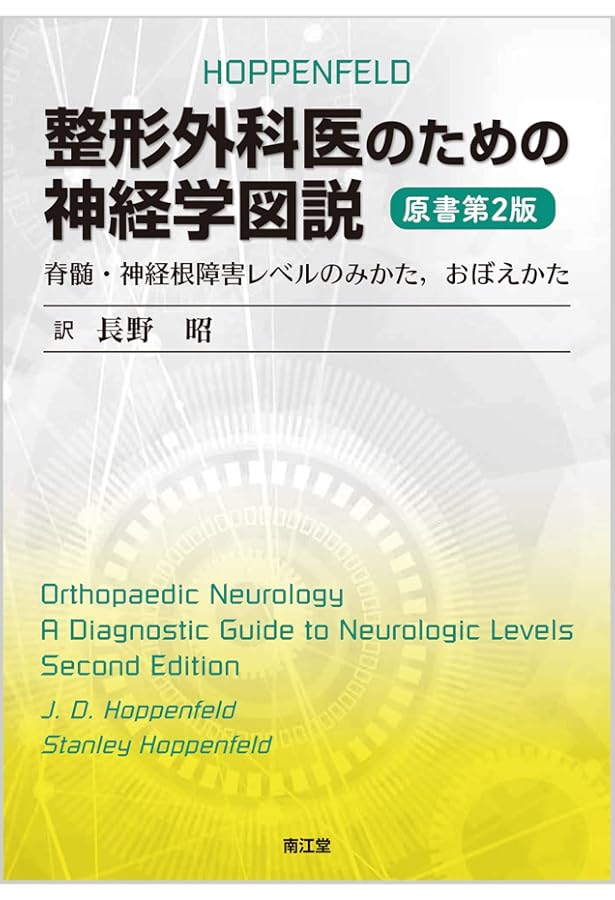 整形外科医のための手術解剖学図説(原書第6版) | 川口善治, 田中康仁